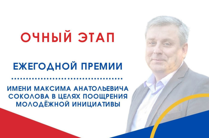 Очный этап конкурса на соискание премии имени М.А. Соколова состоится в Городском округе Подольск...