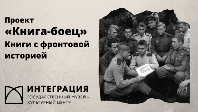 Музей Н.А. Островского представляет проект «Книга-боец»
