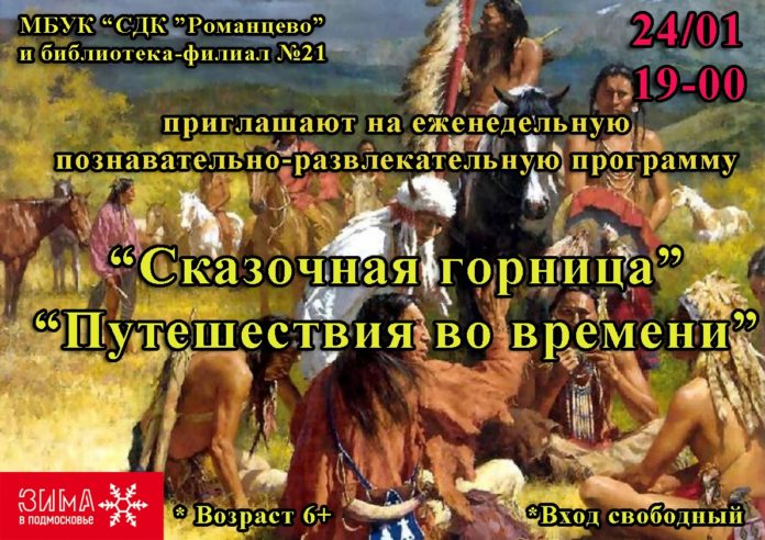 Познавательное мероприятие «Сказочная горница «Путешествия во времени» пройдет в СДК «Романцево» 24 января