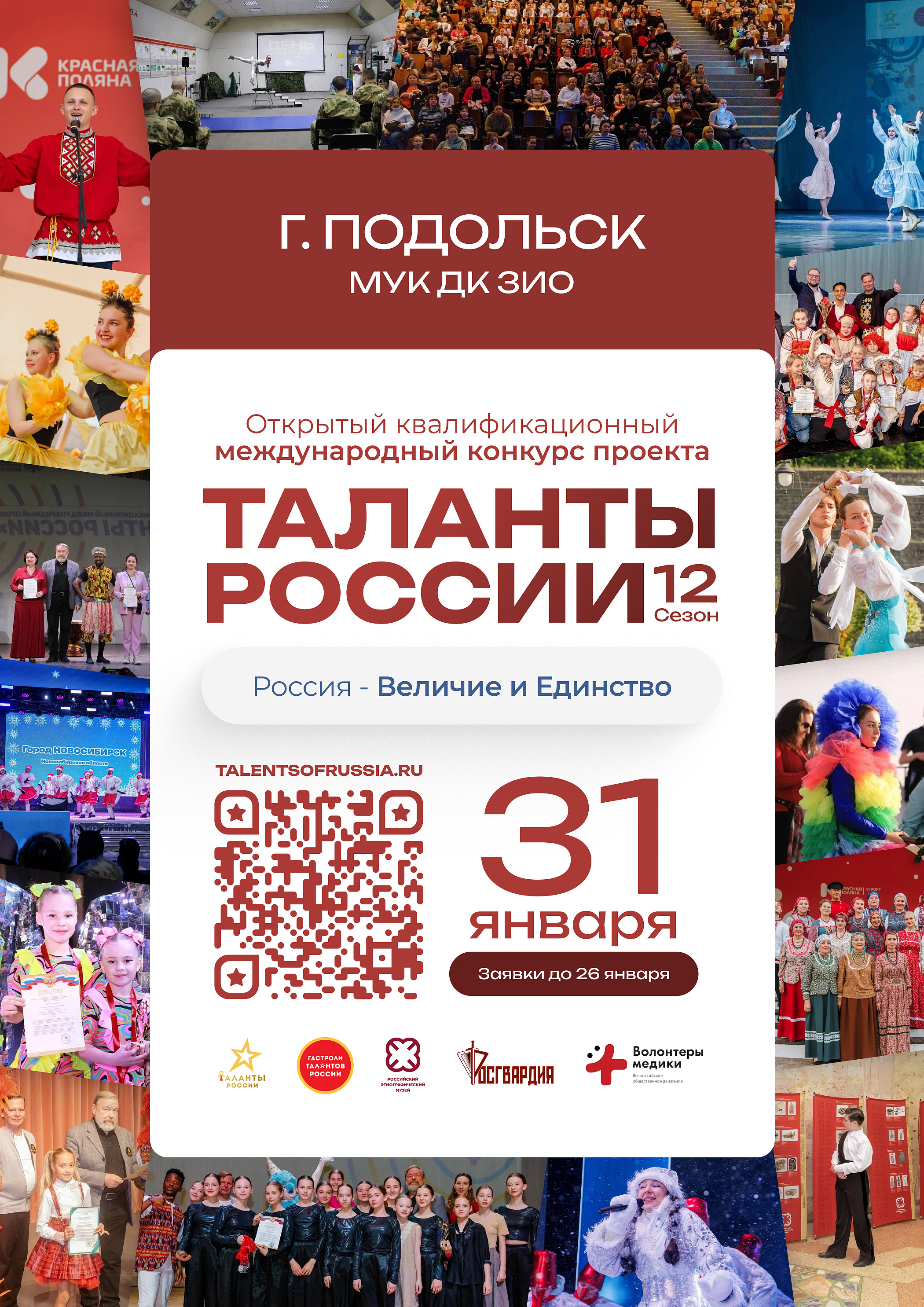 В Подольске пройдёт конкурс в рамках проекта «Таланты России»