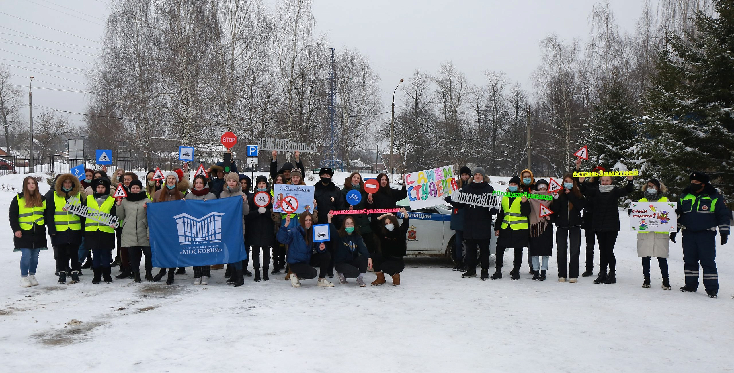 В Татьянин день в Подольске студенты поучаствовал в тематическом флешмобе по дорожной безопасности