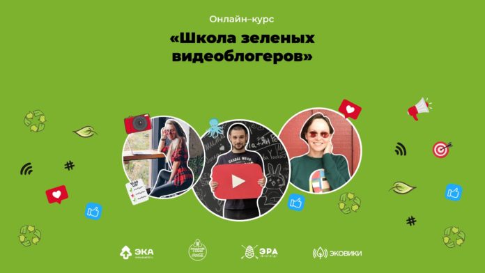 Школа_экоблогеров